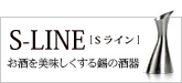 S-LINE Sライン 高岡銅器