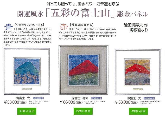 風水「五彩の富士山」彫金パネル/池田満寿夫作「赤富士」